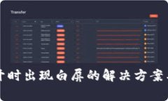 以太坊钱包打开时出现白
