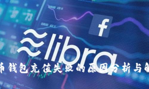 : 比特币钱包充值失败的原因分析与解决方案