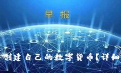 如何在TP钱包中创建自己的