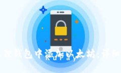 如何在小狐狸钱包中添加