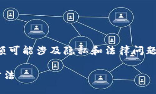 注意：查找和访问他人数字资产钱包余额可能涉及隐私和法律问题，请务必遵循相关法律法规和道德标准。

如何通过TP钱包查询他人钱包余额的方法