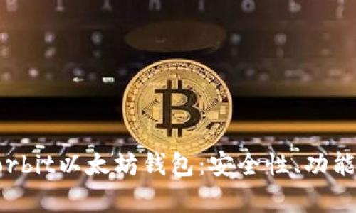 全面解析Korbit以太坊钱包：安全性、功能和使用指南