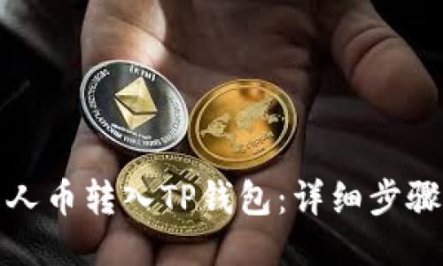 如何将MNC小黄人币转入TP钱包：详细步骤及备注填写指南