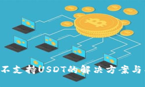  IM钱包不支持USDT的解决方案与替代选择