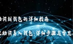 导入记助词到钱包的详细