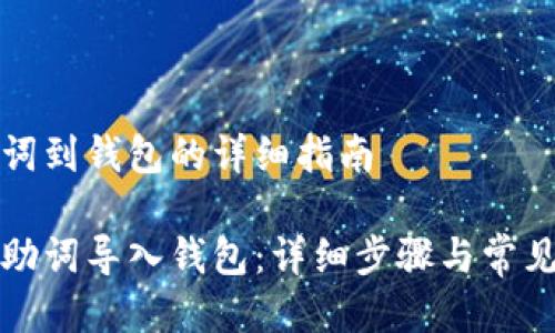 导入记助词到钱包的详细指南

如何将记助词导入钱包：详细步骤与常见问题解答