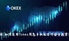  全面解析：如何使用Tok