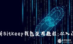 全面解析BitKeep钱包使用教