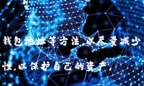 借助比特币，如何选择和使用自己的钱包

比特币, 钱包, 虚拟货币, 安全性, 移动支付/guanjianci

随着数字资产的逐渐兴起，比特币作为市场上最知名的虚拟货币之一，吸引了大量的投资者和用户。比特币自身并没有“钱包”的概念，钱包是一种用来存储和管理比特币及其他加密货币的工具和软件。算上需要考虑的安全性和便捷性，今天我们就详细探讨一下比特币用户如何选择和使用自己的钱包。

### 比特币的基本概念和钱包的重要性

比特币，诞生于2009年，是一种去中心化的数字货币。其运作不依赖于银行或政府，而是通过一种称为区块链的技术，确保交易的安全性和透明度。由于没有中央机构来控制比特币，用户可以在全球范围内自由地进行交易。

钱包在比特币的生态系统中起着至关重要的作用。它不仅仅是一个简单的存储工具，更是用户进行交易、管理资产和查看余额的基础设施。比特币钱包可以分为热钱包（在线钱包）和冷钱包（离线钱包），每种类型都有其独特的特性和用途。

### 比特币钱包的类型

在选择比特币钱包时，用户需要了解不同类型钱包的优缺点，以便做出更明智的决策。以下是几种常见的比特币钱包类型：

#### h41. 热钱包/h4

热钱包是指永久连接互联网的钱包，使用方便，适合频繁交易。常见的热钱包包括在线钱包、移动钱包和桌面钱包。

- **在线钱包**：通过网页访问，是最简单的使用方式，但也是安全性最低的。
- **移动钱包**：适合日常使用，通过手机应用管理比特币，便于进行小额支付。
- **桌面钱包**：可以在个人电脑上安装，提供更多功能和控制权。

然而，热钱包因为常在线，容易受到黑客攻击，因此不适合存储大额的比特币。

#### h42. 冷钱包/h4

冷钱包是指不连接互联网的钱包，适合长期保存比特币，安全性最高。常见的冷钱包包括硬件钱包和纸钱包。

- **硬件钱包**：专门为加密货币设计的物理设备，能够离线存储私钥，是最安全的选择。
- **纸钱包**：将比特币的私钥和公钥打印在纸上，虽然不容易被黑客攻击，但也容易因人为失误而导致损失。

冷钱包适合长期持有比特币的用户，但在使用上相对不便，需要谨慎管理。

### 如何选择比特币钱包

在选择比特币钱包时，有几个关键因素需要考虑：

#### h41. 安全性/h4

安全性是选择比特币钱包时最重要的因素之一。用户应该选择具有良好声誉的钱包供应商，查看他们的安全记录。此外，冷钱包通常比热钱包更安全，适合长期持有比特币。

#### h42. 使用便捷性/h4

用户体验也是选择钱包的重要考虑。优质的钱包应该有友好的界面，使操作更加简便。此外，对新手用户来说，移动钱包和在线钱包的界面更容易理解和使用.

#### h43. 支持的币种/h4

虽然比特币钱包主要用于存储比特币，但许多钱包也支持其他加密货币，用户可以根据需要选择多币种钱包。

#### h44. 客服支持/h4

在使用任何钱包时，用户可能会遇到问题，因此良好的客户支持显得尤为重要。选择提供在线帮助或用户社区的钱包将更为方便。

#### h45. 开源与非开源/h4

许多用户更倾向于使用开源钱包，以便能够审查其代码并确保其安全。然而，一些非开源钱包也可能具有很好的声誉。

### 如何安全地使用比特币钱包

在掌握比特币钱包的基本信息后，用户还需要了解如何安全地使用这些钱包。以下是一些非常重要的安全提示：

#### h41. 保护私钥/h4

私钥是比特币钱包的“钥匙”，任何获取私钥的人都能完全控制相应地址中的比特币。因此，用户应确保私钥不被泄露、盗取，且在使用冷钱包时应将其妥善保管。

#### h42. 使用二步验证/h4

对于热钱包，建议启用二步验证，以增加一层安全保障。这种身份验证方法能够有效阻止未授权的登录尝试。

#### h43. 保持软件更新/h4

无论是使用热钱包还是冷钱包，都需要保持软件的及时更新，以确保钱包安全，防止漏洞被黑客利用。

#### h44. 谨慎识别钓鱼网站/h4

许多黑客通过钓鱼攻击窃取用户的私钥和其他敏感信息。用户需要仔细检查网址，不要随意点击不明链接，以免上当受骗。

#### h45. 定期备份钱包/h4

为了防止数据丢失，用户应定期备份自己的钱包数据。对于热钱包，用户可以将其信息保存在安全的位置，冷钱包则应确保物理备份同样安全。

### 常见问题解答

#### h41. 如何恢复丢失的比特币钱包？/h4

如果丢失了比特币钱包，恢复相对复杂。一方面，如果用户备份了助记词或私钥，可以通过重新导入这些信息来恢复钱包；另一方面，如果没有备份，找回钱包几乎是不可能的。此外，某些钱包提供了技术支持，用户可以尝试联系钱包服务商。

#### h42. 是否应将所有比特币存储在一个钱包中？/h4

存储比特币的安全性建议用户分散投资，即不要将所有投资放在一个钱包中。用户可以使用多个钱包来分散风险，例如将部分存款放在热钱包以便日常交易，而将大部分资产存储在冷钱包中以确保安全。

#### h43. 如何避免比特币价格的波动？/h4

比特币价格波动的本质来自市场供需的变化，这是难以控制的。用户可以采取的措施是采用“定投”，即在固定的时间间隔内以固定的金额购买比特币，以平摊成本，避免集中购买带来的风险。

#### h44. 比特币钱包是否有交易费用？/h4

使用比特币钱包进行转账时，通常会产生网络交易费用，这部分费用用于激励矿工打包交易。费用的高低与网络的拥挤程度相关，通常用户需要根据实际情况选择支付的交易费用。

#### h45. 如何确保比特币交易的隐私？/h4

比特币交易虽然是公开透明的，但是每笔交易与用户的身份可能存在关联。用户可以通过多种方式提高隐私性，例如使用混合服务、隐蔽钱包地址等方法，以尽量减少与身份的关联。

总结来说，比特币钱包是管理比特币的重要工具，选择适合自己的钱包并采取合适的安全措施至关重要。在使用过程中，牢记备份和安全性，以保护自己的资产。