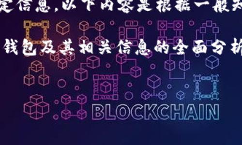 注意：由于我无法提供实时数据或访问特定信息，以下内容是根据一般知识和可能发生的情况进行的推测和创作。

主题：关于当前拥有USDT（泰达币）最多的钱包及其相关信息的全面分析

关键词：
拥有USDT最多的钱包：解析与趋势