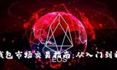 TP钱包市场交易指南：从入