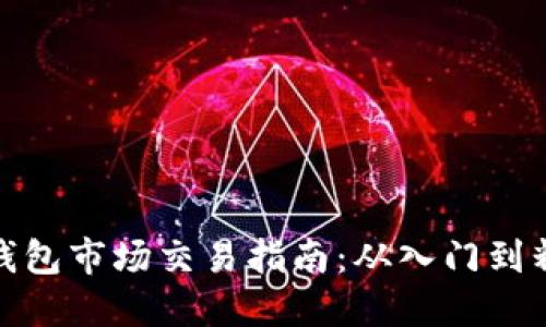 TP钱包市场交易指南：从入门到精通