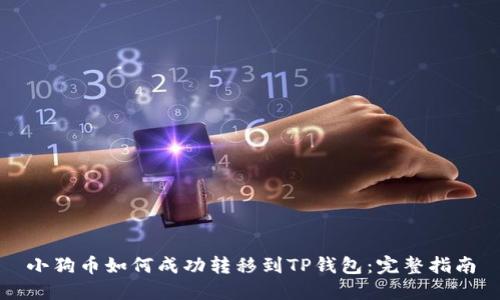 小狗币如何成功转移到TP钱包：完整指南
