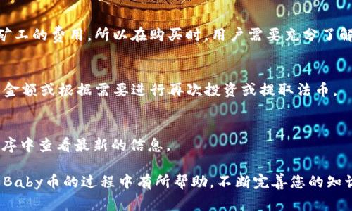 在TP钱包购买Baby币的详细指南及常见问题解答

关键词：TP钱包, Baby币, 加密货币, 数字资产, 购买指南

详细介绍：

近年来，随着区块链技术的迅速发展，加密货币逐渐进入了普通人的视野。尤其是新兴的代币如Baby币，因其潜在的投资回报率吸引了众多投资者的关注。而TP钱包作为一种主流的加密货币钱包，因其功能强大、操作简单而受到用户的喜爱。本文旨在为用户提供一个关于如何通过TP钱包购买Baby币的详细指南，并解答一些常见问题，以便您能够尽快上手并进行安全的数字资产投资。

一、什么是TP钱包？
TP钱包是一款支持多种加密数字货币的钱包应用，它不仅支持比特币、以太坊等主流币种，还能够存储许多新兴的代币。在TP钱包内，用户可以轻松进行资产的管理、转账、交易及购买等多种操作。得益于其用户友好的界面和安全性，TP钱包成为了很多投资者和加密货币爱好者的必备工具。

二、什么是Baby币？
Baby币是一种近年来崛起的加密货币，属于去中心化金融（DeFi）的一部分。它通常基于以太坊区块链或其他支持智能合约的平台发行。这种代币的特点是其社区驱动的性质和高波动性，投资者在其中获得利润的同时也存在风险。Baby币的价值依赖于其受欢迎程度和社区的活跃度，许多用户选择投资Baby币以期获得高额回报。

三、在TP钱包购买Baby币的步骤
在TP钱包中购买Baby币可以分为以下几个步骤：

h41. 下载并安装TP钱包/h4
首先，您需要从官方网站或应用商店下载和安装TP钱包。确保下载的是官方版本，以确保您的资金安全。一旦安装完成，打开应用并创建一个钱包账户，按照提示设置安全密码和备份助记词。

h42. 充值资产/h4
在购买Baby币之前，您需要在TP钱包中充值资产。您可以通过转入其他钱包的加密货币，或直接在TP钱包内通过法币购买主流币如USDT或ETH作为交易基础。充值后，确保您有足够的资金来进行Baby币的购买。

h43. 查找Baby币/h4
在TP钱包界面上，查看 “市场” 或 “交易” 选项，找到Baby币的交易对。一些新手用户可能不太清楚该如何找到Baby币，可以通过搜索功能进行查找。确保您查看的是正确的币种和合适的交易对。

h44. 下单购买/h4
找到Baby币后，您可以选择自己的购买数量和价格类型。TP钱包支持限价单和市价单，限价单允许您自定义价格，而市价单则会以市场价格快速成交。确保确认所有信息无误后，点击买入进行交易。

h45. 确认交易/h4
交易完成后，您可以在资产列表中查看您的Baby币余额。建议用户在购买后密切关注市场情况，以便及时处理可能出现的波动。

四、TP钱包使用注意事项
在使用TP钱包进行交易时，有几项关键的安全注意事项：

h41. 安全性/h4
务必定期更改密码，确保你的助记词绝对保密。任何人获取到你的助记词都可能导致钱包被盗。

h42. 警惕骗局/h4
市场上有许多假冒项目，确保只通过官方渠道购买Baby币。查看社区反馈和项目白皮书也是判断其合法性的重要步骤。

h43. 使用双重验证/h4
如果TP钱包支持双重验证，建议开启该功能以增加安全性，防止未经授权的访问。

五、常见问题解答

问题1：如何确保我购买的Baby币是正版？
确保您购买的Baby币是正版的首要步骤是验证其合约地址。可以在Baby币的官方网站或知名的加密货币网站（如CoinMarketCap）上找到合约地址。输入该地址可以确保您购买的币种是合法的。同时，关注社区的讨论也有助于了解项目的真实性。

问题2：TP钱包如何保证我的资金安全？
TP钱包通过多层安全保护机制来确保用户的资金安全。首先，它为每个用户生成独立的私钥，并将其保存在用户设备上，不直接存储在服务器上。其次，TP钱包还提供生物识别登录和双重验证等安全措施。在使用TP钱包时，用户需保持软件的最新版本，防止潜在的安全漏洞。

问题3：我在购买Baby币时会遇到额外的费用吗？
购买Baby币时会有一些额外的费用，这通常包括交易手续费和网络手续费。交易手续费由TP钱包根据您所交易的金额和币种计算，而网络手续费则是支付给区块链网络矿工的费用。所以在购买时，用户需要充分了解这些费用，并将其考虑在内。

问题4：当我决定出售Baby币时该怎么做？
出售Baby币的步骤与购买类似。在TP钱包中选择您持有的Baby币，点击出售或卖出选项。和购买类似，可以选择市场价或自定义价格进行出售。完成后，您可以查看到账的金额或根据需要进行再次投资或提取法币。

问题5：TP钱包支持哪些类型的数字货币交易？
TP钱包支持的数字货币种类繁多，包括比特币、以太坊、USDT、各类DeFi代币及NFT项目。随着市场的不断变化，TP钱包还会定期更新可交易的币种列表，用户可以在应用程序中查看最新的信息。

与加密货币相关的投资虽然有收益的潜力，但也伴随风险。了解如何安全地使用TP钱包和正确购买Baby币，对于参与这一新兴市场至关重要。希望本文对您在TP钱包购买Baby币的过程中有所帮助，不断完善您的知识与技能，为未来的投资铺平道路。