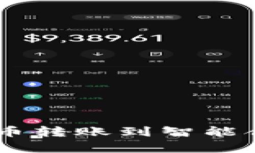 如何将Token钱包中的代币转账到智能合约？详细指南与实践分析