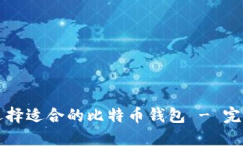 如何选择适合的比特币钱包 - 完整指南