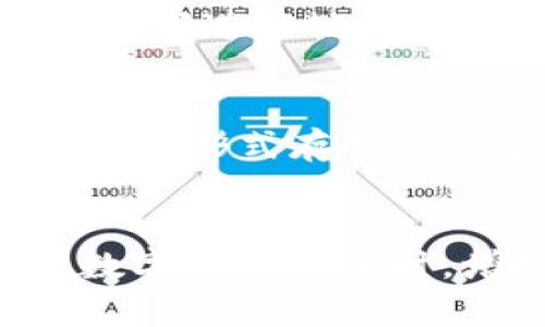   Token钱包的风险与安全分析 / 
 guanjianci Token钱包,数字货币,安全风险,私钥保护,加密技术 /guanjianci 

引言
随着区块链技术的迅猛发展，数字货币逐渐成为全球范围内投资者关注的焦点，而Token钱包作为存储和管理这些数字资产的重要工具，其安全性自然备受瞩目。Token钱包的风险问题不仅关系到每一个投资者的资产安全，也涉及到整个数字货币市场的健康发展。本文将探讨Token钱包的潜在风险，并介绍如何有效保护钱包安全。

Token钱包是什么？
Token钱包是指用户用来存储、发送和接收数字资产（如比特币、以太坊等）的软件或硬件工具。根据技术实现方式的不同，Token钱包可分为热钱包和冷钱包。热钱包通常指在线钱包，联接互联网，便于随时访问和交易；而冷钱包通常不与互联网连通，适合长期安全存储。

Token钱包的主要风险
尽管Token钱包为我们提供了便捷的数字资产管理方式，但其安全风险仍然不容忽视，主要包括以下几方面：

h41. 黑客攻击风险/h4
由于Token钱包在线或是连接互联网，黑客攻击的风险始终存在。攻击者可以利用各种手段（如钓鱼攻击、恶意软件、无效智能合约等）获取用户的私钥或助记词，从而掌控用户资产。因此，用户必须时刻保持警惕，采用强密码和双重认证等保护措施，以降低被攻击的风险。

h42. 软件漏洞/h4
Token钱包的开发者可能会在软件中存在漏洞，导致用户资产面临风险。如果用户使用的是未经验证或更新不及时的Token钱包，可能会被攻击者利用这些漏洞进行攻击。因此，确保钱包软件是最新版，并来自于可靠的开发者至关重要。

h43. 用户操作失误/h4
用户在使用Token钱包时，常常会因操作不当而造成资产损失。例如，发送错误的地址、泄露私钥或助记词等。为了避免这种情况，用户需要仔细核对交易信息，并确保事先备份私钥信息。

h44. 法规风险/h4
在某些国家或地区，数字货币和相关应用尚未全面合法化，可能会面临监管政策的变化。如果Token钱包所在国的监管政策突然收紧，用户的资产可能受到影响。因此，用户需清楚了解所在国家或地区的法律法规。

h45. 资产存储风险/h4
在Token钱包中存储大量数字资产可能增加被盗窃的风险。用户应及时转走不必要的余额到冷钱包或其他更加安全的地方，以降低被攻击的风险。

如何防范Token钱包风险
为了有效降低Token钱包的风险，用户可以采取以下几种措施：

h41. 选择安全的Token钱包/h4
在选择钱包时，用户应优先选择知名度高且有良好口碑的钱包，查看评分和用户评论，并了解其安全特性，例如多重签名、冷存储等。

h42. 保管私钥和助记词/h4
私钥和助记词是访问用户钱包的关键信息，必须妥善保管，尽量不要在线保存。用户可将信息保存在离线位置或使用专门的硬件设备进行存储。

h43. 保持软件更新/h4
Token钱包的安全性与其软件版本直接相关，因此用户应定期检查并确保钱包软件为最新版本，以避免已知漏洞的风险。

h44. 启用双重认证/h4
启用双重认证等安全措施，可以大大增加账户的安全级别，即使黑客成功获取密码，也不易直接侵入账户。

h45. 分散投资/h4
不把所有资产存储在一个Token钱包中，分散存储在不同钱包中可以降低单个钱包被攻击所导致的全部资产损失风险。

可能的相关问题
1. 如何选择安全的Token钱包？
在选择Token钱包时，首先要考虑其安全性和可信度。用户可参考社区评测、论坛讨论、排名网站等综合信息进行选择。选择支持多重签名的、安全更新及时的钱包更为理想。此外，了解钱包供应商的背景、成立时间和安全历史也是确保选择合适钱包的重要条件。

2. Token钱包和交易所钱包有什么区别？
Token钱包通常由用户自己控制私钥，是个人专用的钱包，安全性较高；而交易所钱包则是由交易所管理，用户只持有账户余额，并不完全控制私钥，风险相对较高。用户在选择时，需根据自己的需求进行权衡。

3. 什么是冷热钱包？各自的优缺点是什么？
热钱包是指在线连接互联网的钱包，使用便捷，适合频繁交易，但因连接网络而面临安全风险；冷钱包则是离线存储的钱包，更安全，但相对不便于快速交易。因此，用户的选择应根据交易频率与安全需求进行调整。

4. 如何避免Token钱包被黑客攻击？
避免Token钱包被黑客攻击，用户可采取多重措施，比如定期更改密码、启用双重认证、从可靠来源下载软件，以及定期备份私钥等，同时确保不在公共Wi-Fi环境下进行敏感操作，以提高安全性。

5. 私钥丢失了怎么办？
如果用户的私钥丢失，那么其钱包中的资产将无法恢复。为避免此类问题，建议用户在创建钱包时做好私钥和助记词的备份，可以将其保存在加密USB设备或纸质形式存储在安全场所。务必确保备份信息不被其他人获取以防损失。

总结
Token钱包在数字资产管理中发挥了巨大作用，但其潜在风险也不可低估。通过了解这些风险并采取相应的措施，用户可以有效保护自己的资产安全。在进行数字货币投资时，增强安全意识是至关重要的，只有这样，才能在这个快速发展的市场中有效降低风险，获得更好的投资体验。