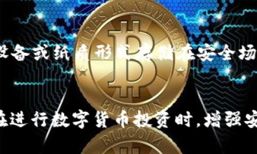   Token钱包的风险与安全分析 / 
 guanjianci Token钱包,数字货币,安全风险,私钥保护,加密技术 /guanjianci 

引言
随着区块链技术的迅猛发展，数字货币逐渐成为全球范围内投资者关注的焦点，而Token钱包作为存储和管理这些数字资产的重要工具，其安全性自然备受瞩目。Token钱包的风险问题不仅关系到每一个投资者的资产安全，也涉及到整个数字货币市场的健康发展。本文将探讨Token钱包的潜在风险，并介绍如何有效保护钱包安全。

Token钱包是什么？
Token钱包是指用户用来存储、发送和接收数字资产（如比特币、以太坊等）的软件或硬件工具。根据技术实现方式的不同，Token钱包可分为热钱包和冷钱包。热钱包通常指在线钱包，联接互联网，便于随时访问和交易；而冷钱包通常不与互联网连通，适合长期安全存储。

Token钱包的主要风险
尽管Token钱包为我们提供了便捷的数字资产管理方式，但其安全风险仍然不容忽视，主要包括以下几方面：

h41. 黑客攻击风险/h4
由于Token钱包在线或是连接互联网，黑客攻击的风险始终存在。攻击者可以利用各种手段（如钓鱼攻击、恶意软件、无效智能合约等）获取用户的私钥或助记词，从而掌控用户资产。因此，用户必须时刻保持警惕，采用强密码和双重认证等保护措施，以降低被攻击的风险。

h42. 软件漏洞/h4
Token钱包的开发者可能会在软件中存在漏洞，导致用户资产面临风险。如果用户使用的是未经验证或更新不及时的Token钱包，可能会被攻击者利用这些漏洞进行攻击。因此，确保钱包软件是最新版，并来自于可靠的开发者至关重要。

h43. 用户操作失误/h4
用户在使用Token钱包时，常常会因操作不当而造成资产损失。例如，发送错误的地址、泄露私钥或助记词等。为了避免这种情况，用户需要仔细核对交易信息，并确保事先备份私钥信息。

h44. 法规风险/h4
在某些国家或地区，数字货币和相关应用尚未全面合法化，可能会面临监管政策的变化。如果Token钱包所在国的监管政策突然收紧，用户的资产可能受到影响。因此，用户需清楚了解所在国家或地区的法律法规。

h45. 资产存储风险/h4
在Token钱包中存储大量数字资产可能增加被盗窃的风险。用户应及时转走不必要的余额到冷钱包或其他更加安全的地方，以降低被攻击的风险。

如何防范Token钱包风险
为了有效降低Token钱包的风险，用户可以采取以下几种措施：

h41. 选择安全的Token钱包/h4
在选择钱包时，用户应优先选择知名度高且有良好口碑的钱包，查看评分和用户评论，并了解其安全特性，例如多重签名、冷存储等。

h42. 保管私钥和助记词/h4
私钥和助记词是访问用户钱包的关键信息，必须妥善保管，尽量不要在线保存。用户可将信息保存在离线位置或使用专门的硬件设备进行存储。

h43. 保持软件更新/h4
Token钱包的安全性与其软件版本直接相关，因此用户应定期检查并确保钱包软件为最新版本，以避免已知漏洞的风险。

h44. 启用双重认证/h4
启用双重认证等安全措施，可以大大增加账户的安全级别，即使黑客成功获取密码，也不易直接侵入账户。

h45. 分散投资/h4
不把所有资产存储在一个Token钱包中，分散存储在不同钱包中可以降低单个钱包被攻击所导致的全部资产损失风险。

可能的相关问题
1. 如何选择安全的Token钱包？
在选择Token钱包时，首先要考虑其安全性和可信度。用户可参考社区评测、论坛讨论、排名网站等综合信息进行选择。选择支持多重签名的、安全更新及时的钱包更为理想。此外，了解钱包供应商的背景、成立时间和安全历史也是确保选择合适钱包的重要条件。

2. Token钱包和交易所钱包有什么区别？
Token钱包通常由用户自己控制私钥，是个人专用的钱包，安全性较高；而交易所钱包则是由交易所管理，用户只持有账户余额，并不完全控制私钥，风险相对较高。用户在选择时，需根据自己的需求进行权衡。

3. 什么是冷热钱包？各自的优缺点是什么？
热钱包是指在线连接互联网的钱包，使用便捷，适合频繁交易，但因连接网络而面临安全风险；冷钱包则是离线存储的钱包，更安全，但相对不便于快速交易。因此，用户的选择应根据交易频率与安全需求进行调整。

4. 如何避免Token钱包被黑客攻击？
避免Token钱包被黑客攻击，用户可采取多重措施，比如定期更改密码、启用双重认证、从可靠来源下载软件，以及定期备份私钥等，同时确保不在公共Wi-Fi环境下进行敏感操作，以提高安全性。

5. 私钥丢失了怎么办？
如果用户的私钥丢失，那么其钱包中的资产将无法恢复。为避免此类问题，建议用户在创建钱包时做好私钥和助记词的备份，可以将其保存在加密USB设备或纸质形式存储在安全场所。务必确保备份信息不被其他人获取以防损失。

总结
Token钱包在数字资产管理中发挥了巨大作用，但其潜在风险也不可低估。通过了解这些风险并采取相应的措施，用户可以有效保护自己的资产安全。在进行数字货币投资时，增强安全意识是至关重要的，只有这样，才能在这个快速发展的市场中有效降低风险，获得更好的投资体验。