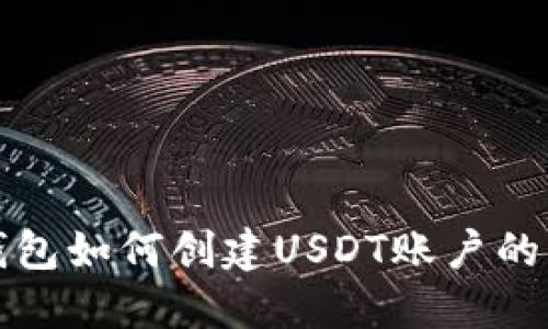 小狐狸钱包如何创建USDT账户的详细指南