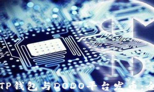 
如何使用TP钱包与DODO平台发币：全方位指南