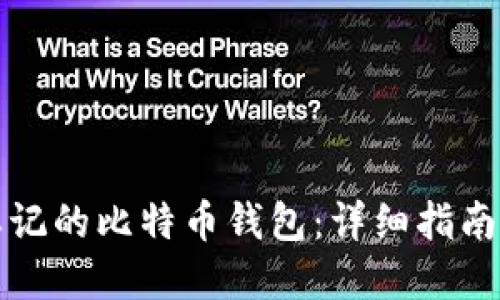 如何找回忘记的比特币钱包：详细指南与实用技巧