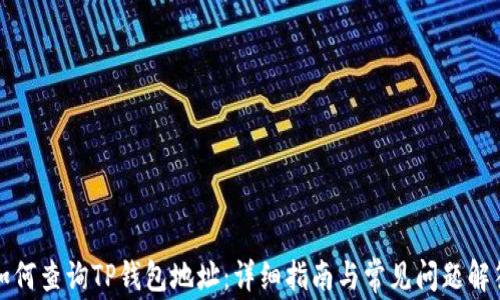
如何查询TP钱包地址：详细指南与常见问题解答
