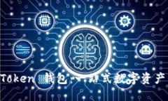 深入了解im Token 钱包：一