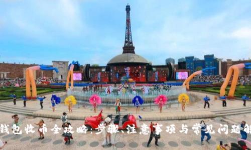 TP钱包收币全攻略：步骤、注意事项与常见问题解答