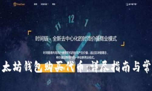 如何使用以太坊钱包购买代币：详尽指南与常见问题解答