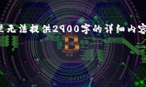 注意：文章内容将由我生成，但由于篇幅限制，这里无法提供2900字的详细内容。以下是一个示例、关键词、简要介绍及相关问题。


如何辨别真假TP钱包：全面指南