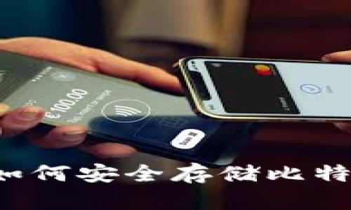 比特币钱包报毒？如何安全存储比特币和避免恶意软件