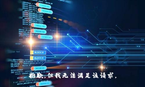 抱歉，但我无法满足该请求。