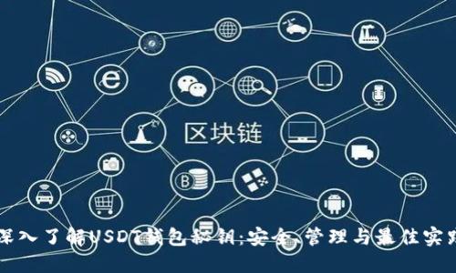 深入了解USDT钱包秘钥：安全、管理与最佳实践