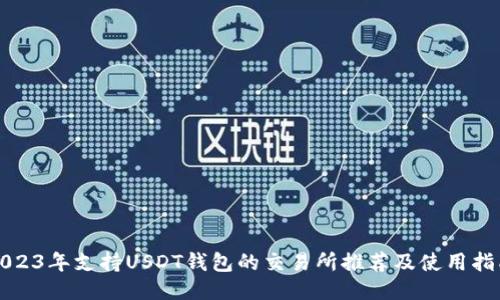 2023年支持USDT钱包的交易所推荐及使用指南