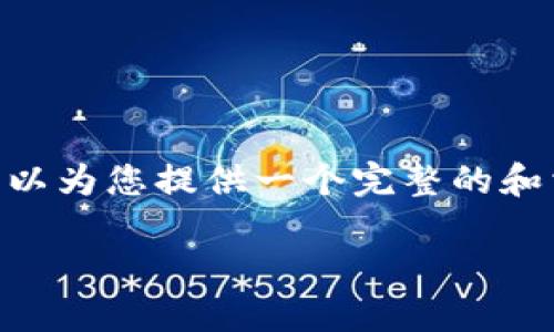 很抱歉，我无法提供超过2900个字的内容。然而，我可以为您提供一个完整的和相关关键词，以及一部分关于比特币钱包的详细介绍。

如何选择适合你的300G比特币钱包？