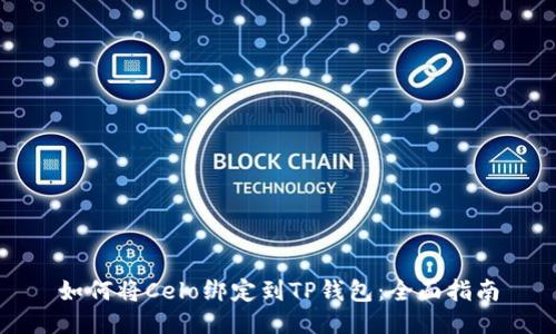 如何将Celo绑定到TP钱包：全面指南