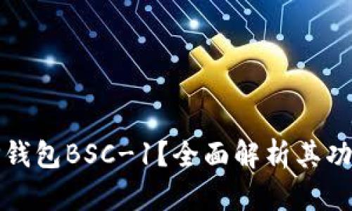 什么是TP钱包BSC-1？全面解析其功能与优势