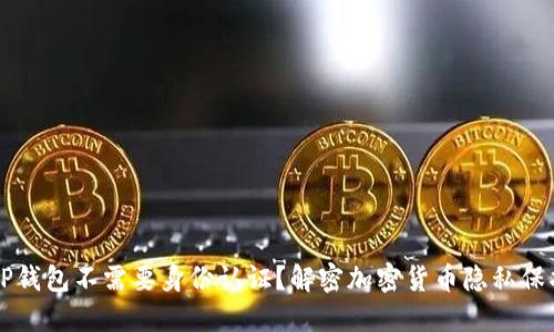 为什么TP钱包不需要身份认证？解密加密货币隐私保护的背后