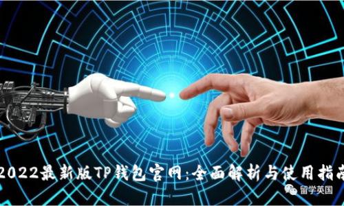2022最新版TP钱包官网：全面解析与使用指南