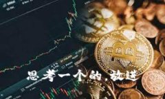 思考一个的，放进