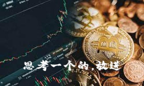 思考一个的，放进