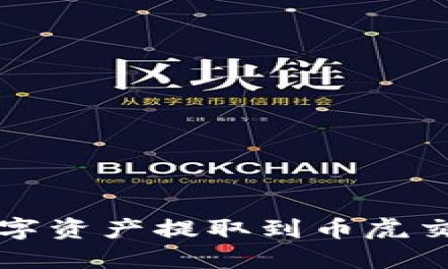 TP钱包如何将数字资产提取到币虎交易所的详细指南