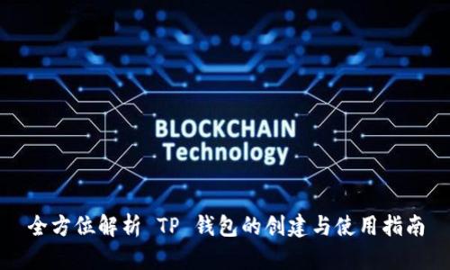 全方位解析 TP 钱包的创建与使用指南