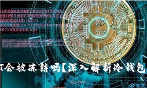 冷钱包中的USDT会被冻结吗？深入解析冷钱包与数字资产安全