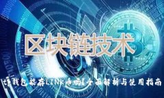 tp钱包能存LINK币吗？全面