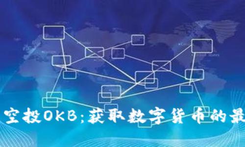 IM钱包空投OKB：获取数字货币的最佳机会