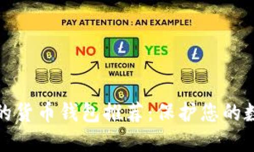 最安全的货币钱包推荐：保护您的数字资产