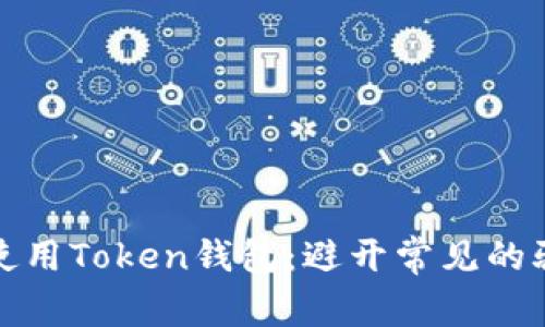 如何安全使用Token钱包：避开常见的骗局和套路