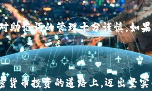 
  如何通过TP钱包购买MissDoge：基础指南与实用技巧 / 

关键词
 guanjianci TP钱包, MissDoge, 数字货币, 去中心化交易, 加密货币投资 /guanjianci 

---

# 引言

在加密货币的世界里，数字资产的多样性让许多投资者痴迷，其中MissDoge作为一种新兴的加密货币，逐渐获得了热度。TP钱包是一款流行的数字资产钱包，它支持多种加密货币的存储与交易。在本文中，我们将深入探讨如何通过TP钱包购买MissDoge，从基本操作到潜在风险，帮助您在投资过程中更加顺利。

## 什么是TP钱包？

TP钱包是一款功能强大的数字资产钱包，支持多种主流加密货币的存储、发送、接收及交易。其界面友好，操作简单，适合各种层次的用户。同时，TP钱包还具有去中心化的特点，使得用户可以安全地管理自己的数字资产，无需依赖中心化交易所。

### TP钱包的主要功能

1. **支持多种加密货币**：TP钱包支持市面上大多数的加密货币，可以在一个平台上管理多种资产。
2. **去中心化交易**：用户可以进行点对点的交易，避免了中心化平台的风险。
3. **安全性高**：TP钱包采用先进的加密技术，保障用户资产的安全。
4. **用户友好界面**：简单直观的操作界面，使得新手用户也能快速上手。

## MissDoge是什么？

MissDoge是一种基于以太坊网络的加密货币，灵感来源于流行的Doge系列数字资产。它的设计旨在通过社区驱动的发展和推广，让更多的人了解和参与到加密货币的生态中。

### MissDoge的特点

- **社区支持**：MissDoge的开发者鼓励用户之间的互动和支持，使得其社区更加紧密。
- **低门槛投资**：由于其相对较低的市场价格，更多的投资者能够轻松入场，尝试加密货币投资。
- **潜在增值**：虽然目前市场价格相对较低，但考虑到未来的发展空间，很多人认为MissDoge有着显著的增值潜力。

## 如何使用TP钱包购买MissDoge？

### 步骤一：下载和安装TP钱包

首先，无论您是安卓用户还是iOS用户，都可以在应用商店中搜索“TP钱包”并下载安装。完成安装后，打开钱包应用。

在注册过程中，您需要设定一个强密码，并备份您的助记词以确保账户的安全。助记词是恢复钱包的重要凭证，请务必妥善保存，不要透露给他人。

### 步骤二：充值至TP钱包

在购买MissDoge之前，您需要确保TP钱包中有足够的以太坊（ETH），因为MissDoge是基于以太坊网络的代币。您可以通过中心化交易所（例如Binance或Coinbase）购买ETH，然后将其转移至TP钱包。

转账时，请务必检查您的TP钱包地址是否正确。如果地址错误，资产可能无法恢复。

### 步骤三：连接去中心化交易所（DEX）

TP钱包支持与多种去中心化交易所（DEX）进行连接，例如Uniswap、PancakeSwap等。为了购买MissDoge，您需要在TP钱包中选择与支持MissDoge的DEX进行连接。

在TP钱包的主页上，找到“DEX”选项并点击，您将看到可连接的交易所列表，选择合适的DEX进行连接。

### 步骤四：购买MissDoge

连接到合适的DEX后，按照以下步骤完成购买：

1. **选择代币**：在DEX中，选择MissDoge作为您要购买的代币。
2. **输入交易数量**：输入您想要购买的MissDoge数量，以及您愿意支付的ETH数量。
3. **确认交易**：仔细检查交易信息，无误后确认交易。这一步骤可能需要您验证密码或进行其他安全措施。

交易提交后，您需要等待区块确认。确认后，MissDoge将会存入您的TP钱包中。

## 一些常见问题解答

### 问题一：TP钱包是否安全？

TP钱包采用去中心化的架构，用户的私钥和助记词都保存在本地。虽然这降低了被黑客攻击的风险，但用户仍需注意安全措施。在使用TP钱包时，确保您的设备安全，定期更新软件，并养成良好的密码管理习惯。

### 问题二：MissDoge的市场前景如何？

MissDoge的市场前景与整体加密货币市场密切相关。随着越来越多的人加入加密货币的投资，区域性市场的需求可能会促进MissDoge的需求增长。此外，开发团队的积极发展和社区的支持也将为其未来发展提供动力。

### 问题三：如何判断MissDoge的投资风险？

投资每一种数字货币都伴随风险，MissDoge也不例外。您需要关注市场趋势、项目的开发动态、社区活跃度等因素。同时，建议不要将所有资金投入高风险代币，合理分散投资以降低总风险。

### 问题四：如何管理我的MissDoge资产？

一旦成功购买MissDoge，您可以选择继续持有以等待增值，也可以根据市场专案进行适时交易。您也可以定期检查市场行情，结合个人的投资策略，适时调整持仓。

### 问题五：如果我忘记了TP钱包的助记词，该怎么办？

助记词是恢复钱包的重要凭证，建议在安全的地方作备份。一旦忘记助记词，您可能无法找回钱包中的资产，因此，在使用TP钱包前，确保您对助记词的管理十分谨慎。如果丢失，建议及时寻求钱包官方客服的帮助。

## 结论

如何通过TP钱包购买MissDoge，涉及到多个步骤，从钱包的安装、充值到交易的完成，每一步都需要细心操作。希望上述内容能帮助您在加密货币投资的道路上，迈出坚实的第一步。始终保持对市场的关注，适时调整投资策略，祝您在数字货币的世界中取得成功！