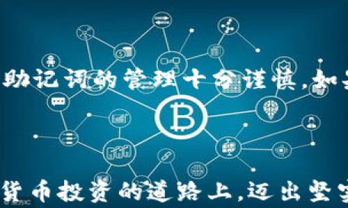 
  如何通过TP钱包购买MissDoge：基础指南与实用技巧 / 

关键词
 guanjianci TP钱包, MissDoge, 数字货币, 去中心化交易, 加密货币投资 /guanjianci 

---

# 引言

在加密货币的世界里，数字资产的多样性让许多投资者痴迷，其中MissDoge作为一种新兴的加密货币，逐渐获得了热度。TP钱包是一款流行的数字资产钱包，它支持多种加密货币的存储与交易。在本文中，我们将深入探讨如何通过TP钱包购买MissDoge，从基本操作到潜在风险，帮助您在投资过程中更加顺利。

## 什么是TP钱包？

TP钱包是一款功能强大的数字资产钱包，支持多种主流加密货币的存储、发送、接收及交易。其界面友好，操作简单，适合各种层次的用户。同时，TP钱包还具有去中心化的特点，使得用户可以安全地管理自己的数字资产，无需依赖中心化交易所。

### TP钱包的主要功能

1. **支持多种加密货币**：TP钱包支持市面上大多数的加密货币，可以在一个平台上管理多种资产。
2. **去中心化交易**：用户可以进行点对点的交易，避免了中心化平台的风险。
3. **安全性高**：TP钱包采用先进的加密技术，保障用户资产的安全。
4. **用户友好界面**：简单直观的操作界面，使得新手用户也能快速上手。

## MissDoge是什么？

MissDoge是一种基于以太坊网络的加密货币，灵感来源于流行的Doge系列数字资产。它的设计旨在通过社区驱动的发展和推广，让更多的人了解和参与到加密货币的生态中。

### MissDoge的特点

- **社区支持**：MissDoge的开发者鼓励用户之间的互动和支持，使得其社区更加紧密。
- **低门槛投资**：由于其相对较低的市场价格，更多的投资者能够轻松入场，尝试加密货币投资。
- **潜在增值**：虽然目前市场价格相对较低，但考虑到未来的发展空间，很多人认为MissDoge有着显著的增值潜力。

## 如何使用TP钱包购买MissDoge？

### 步骤一：下载和安装TP钱包

首先，无论您是安卓用户还是iOS用户，都可以在应用商店中搜索“TP钱包”并下载安装。完成安装后，打开钱包应用。

在注册过程中，您需要设定一个强密码，并备份您的助记词以确保账户的安全。助记词是恢复钱包的重要凭证，请务必妥善保存，不要透露给他人。

### 步骤二：充值至TP钱包

在购买MissDoge之前，您需要确保TP钱包中有足够的以太坊（ETH），因为MissDoge是基于以太坊网络的代币。您可以通过中心化交易所（例如Binance或Coinbase）购买ETH，然后将其转移至TP钱包。

转账时，请务必检查您的TP钱包地址是否正确。如果地址错误，资产可能无法恢复。

### 步骤三：连接去中心化交易所（DEX）

TP钱包支持与多种去中心化交易所（DEX）进行连接，例如Uniswap、PancakeSwap等。为了购买MissDoge，您需要在TP钱包中选择与支持MissDoge的DEX进行连接。

在TP钱包的主页上，找到“DEX”选项并点击，您将看到可连接的交易所列表，选择合适的DEX进行连接。

### 步骤四：购买MissDoge

连接到合适的DEX后，按照以下步骤完成购买：

1. **选择代币**：在DEX中，选择MissDoge作为您要购买的代币。
2. **输入交易数量**：输入您想要购买的MissDoge数量，以及您愿意支付的ETH数量。
3. **确认交易**：仔细检查交易信息，无误后确认交易。这一步骤可能需要您验证密码或进行其他安全措施。

交易提交后，您需要等待区块确认。确认后，MissDoge将会存入您的TP钱包中。

## 一些常见问题解答

### 问题一：TP钱包是否安全？

TP钱包采用去中心化的架构，用户的私钥和助记词都保存在本地。虽然这降低了被黑客攻击的风险，但用户仍需注意安全措施。在使用TP钱包时，确保您的设备安全，定期更新软件，并养成良好的密码管理习惯。

### 问题二：MissDoge的市场前景如何？

MissDoge的市场前景与整体加密货币市场密切相关。随着越来越多的人加入加密货币的投资，区域性市场的需求可能会促进MissDoge的需求增长。此外，开发团队的积极发展和社区的支持也将为其未来发展提供动力。

### 问题三：如何判断MissDoge的投资风险？

投资每一种数字货币都伴随风险，MissDoge也不例外。您需要关注市场趋势、项目的开发动态、社区活跃度等因素。同时，建议不要将所有资金投入高风险代币，合理分散投资以降低总风险。

### 问题四：如何管理我的MissDoge资产？

一旦成功购买MissDoge，您可以选择继续持有以等待增值，也可以根据市场专案进行适时交易。您也可以定期检查市场行情，结合个人的投资策略，适时调整持仓。

### 问题五：如果我忘记了TP钱包的助记词，该怎么办？

助记词是恢复钱包的重要凭证，建议在安全的地方作备份。一旦忘记助记词，您可能无法找回钱包中的资产，因此，在使用TP钱包前，确保您对助记词的管理十分谨慎。如果丢失，建议及时寻求钱包官方客服的帮助。

## 结论

如何通过TP钱包购买MissDoge，涉及到多个步骤，从钱包的安装、充值到交易的完成，每一步都需要细心操作。希望上述内容能帮助您在加密货币投资的道路上，迈出坚实的第一步。始终保持对市场的关注，适时调整投资策略，祝您在数字货币的世界中取得成功！